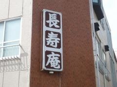 長寿庵