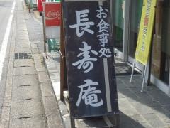 長寿庵