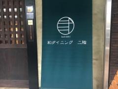 和ダイニング二階