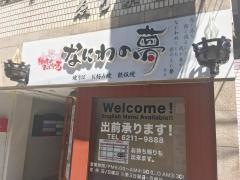なにわの夢