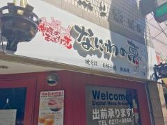 なにわの夢