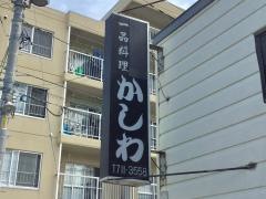 かしわ