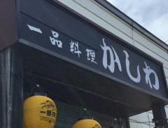 かしわ