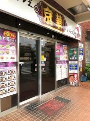 京華