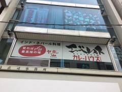 インド料理エベレストカレー・ハウスワン
