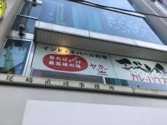 インド料理エベレストカレー・ハウスワン