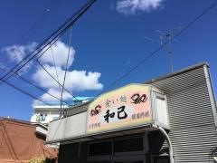 和己食い処