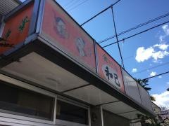 和己食い処