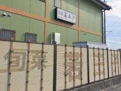 旬菜若王子