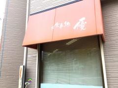 お食事処優