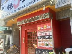中華市場・悟空