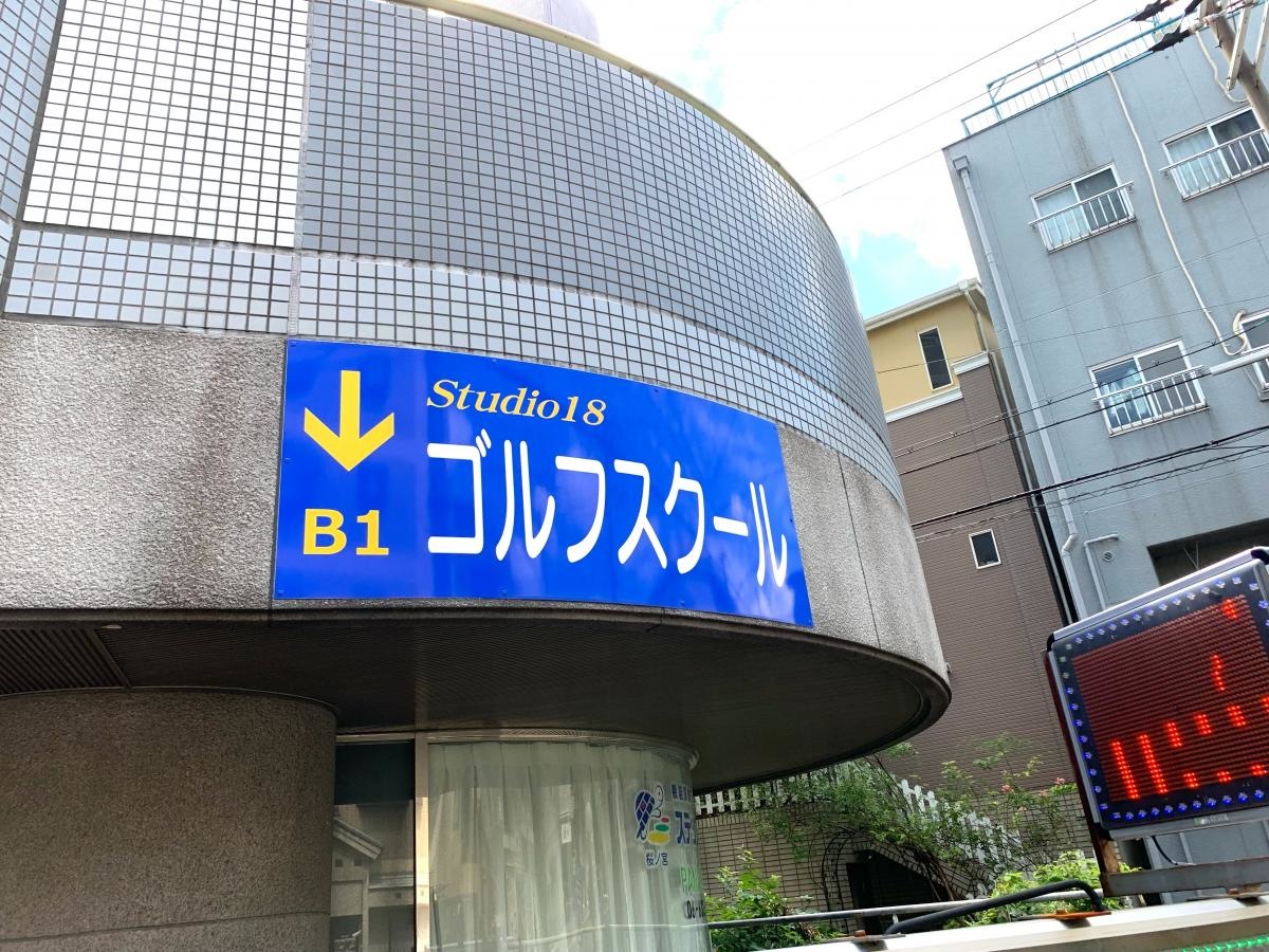 ゴルフクリニックスタジオ18