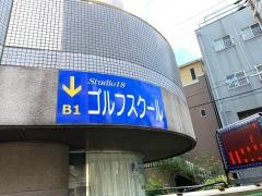 ゴルフクリニック・スタジオ１８
