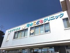 花水こどもクリニック