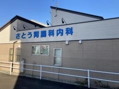 さとう胃腸科内科医院