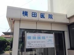 横田医院