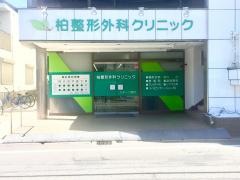 柏整形外科クリニック