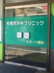 柏整形外科クリニック