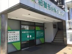 柏整形外科クリニック