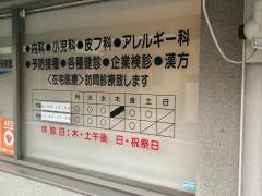 昭和通り内科診療所