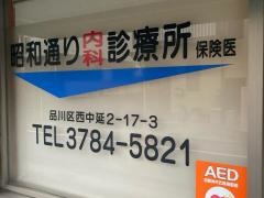 昭和通り内科診療所
