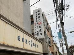 昭和通り内科診療所