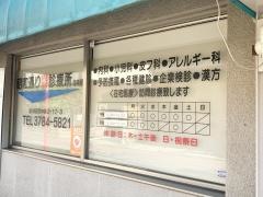 昭和通り内科診療所