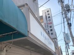 昭和通り内科診療所
