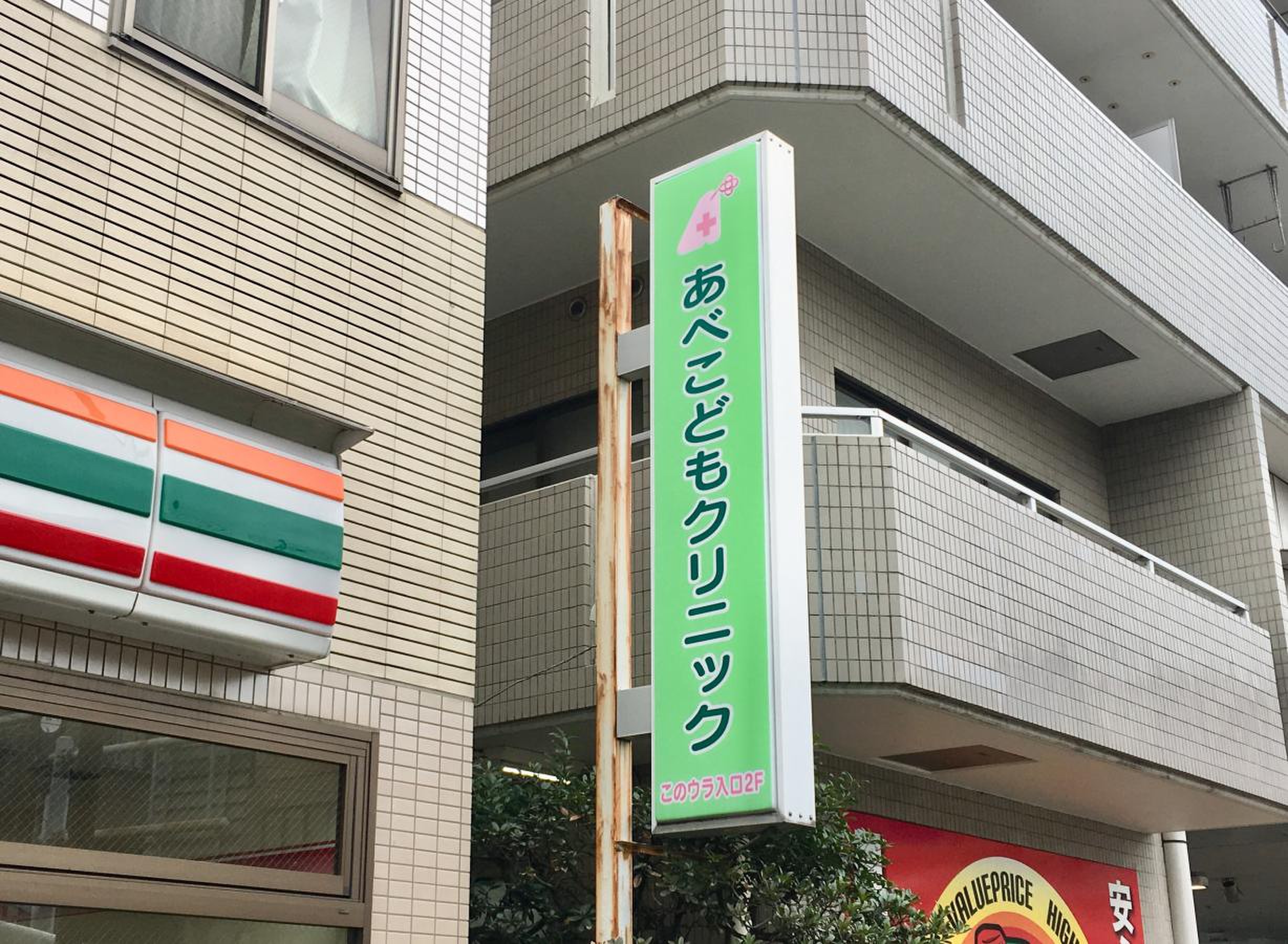 あべ こども クリニック