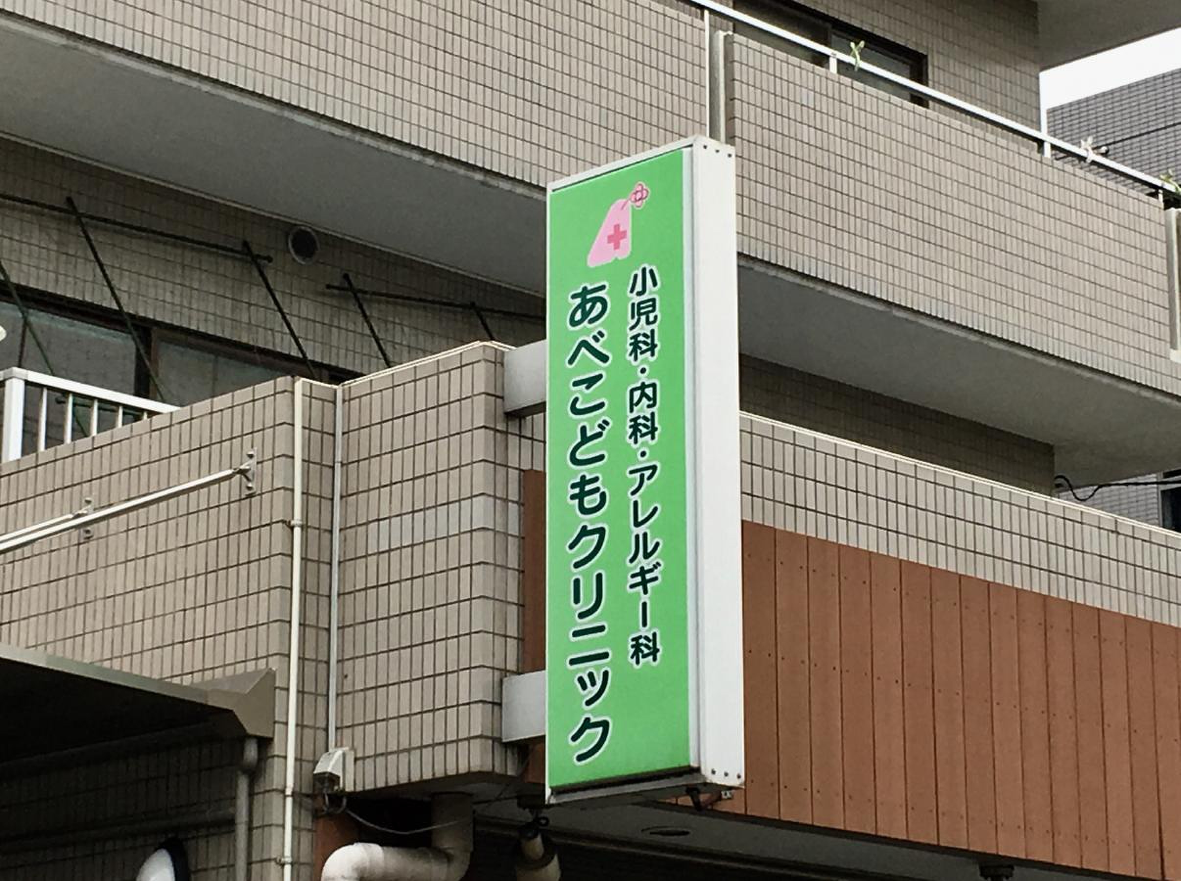 あべ こども クリニック