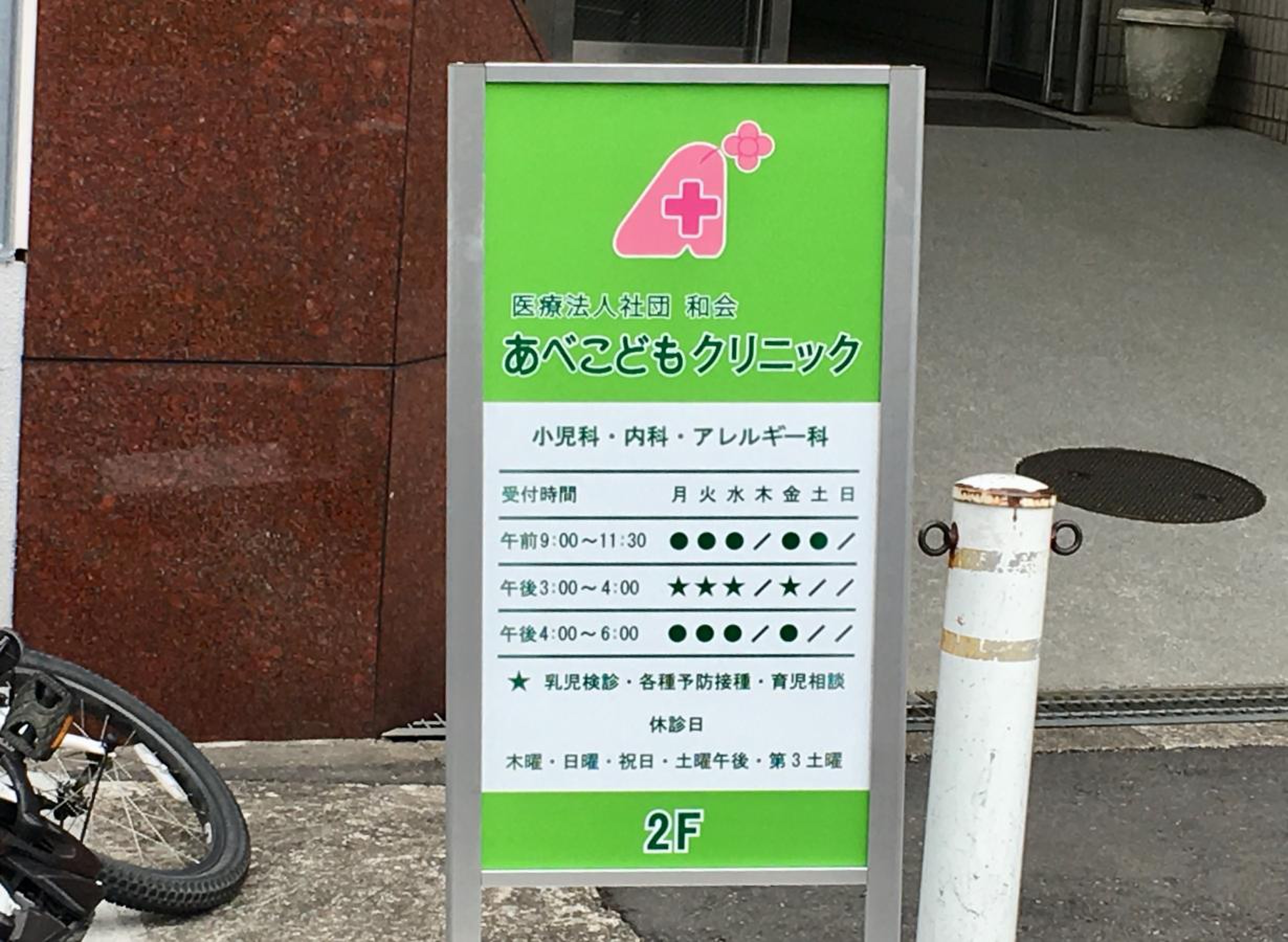 あべ こども クリニック