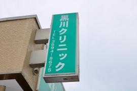 黒川クリニック