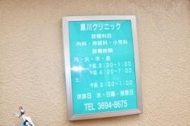 黒川クリニック