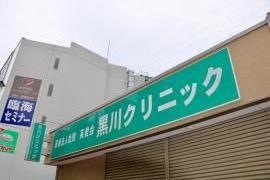 黒川クリニック