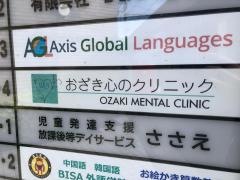 おざき心のクリニック