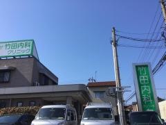 竹田内科クリニック
