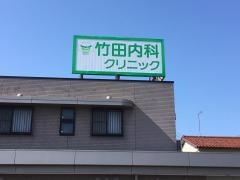 竹田内科クリニック
