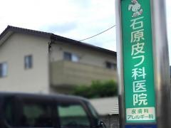 石原皮フ科医院