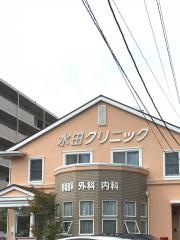 水田クリニック