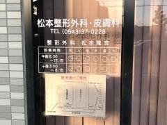 松本整形外科