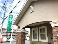 山田クリニック