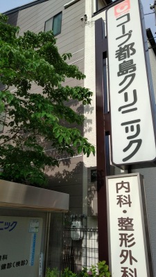 ドクターマップ コープ都島クリニック 大阪市都島区都島本通