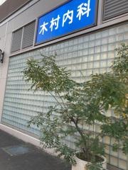木村内科