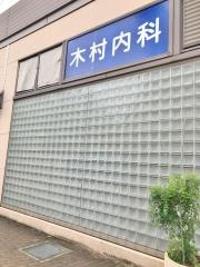木村内科