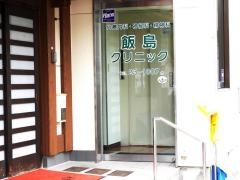 飯島クリニック