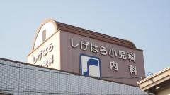 しげはら小児科内科医院
