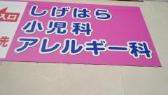 しげはら小児科内科医院