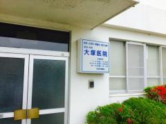 大塚内科小児科医院