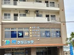 叶クリニック