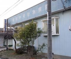 明和中央動物病院